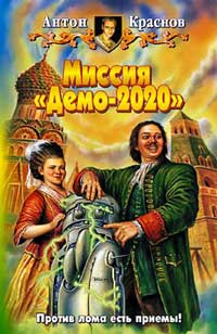 Краснов Антон - Миссия «Демо-2020»