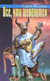 Федотов Сергей - Все, что шевелится