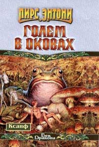 Энтони Пирс - Голем в оковах