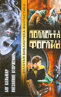 Фоглио Фил, Поллотта Ник - Бог Кальмар