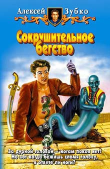 Зубко Алексей - Сокрушительное бегство