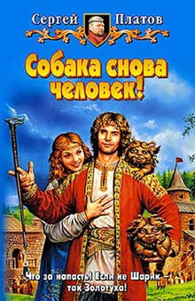 Платов Сергей - Собака снова человек!