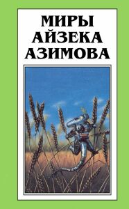 Азимов Айзек - Сумасшедший ученый