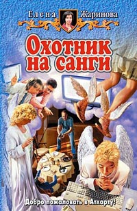 Жаринова Елена - Охотник на санги
