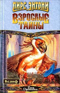 Энтони Пирс - Взрослые тайны