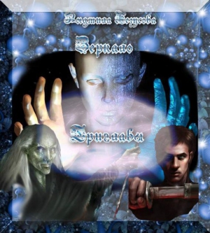 Безусова Людмила - Зеркало Триглавы