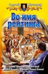 Мусаниф Сергей - Во имя рейтинга