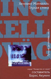 cкачать книгу Хеннинг Манкелль Глухая стена