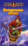 Мансуров Дмитрий - Молодильные яблоки