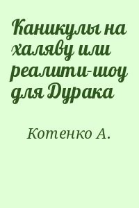 Каникулы на халяву или реалити-шоу для Дурака