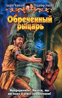 Лещенко Владимир, Чернецов Андрей - Обреченный рыцарь