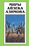 Азимов Айзек - Демон ростом два сантиметра