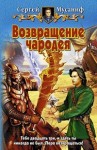 Мусаниф Сергей - Возвращение чародея