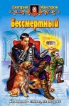 Мансуров Дмитрий - Бессмертный