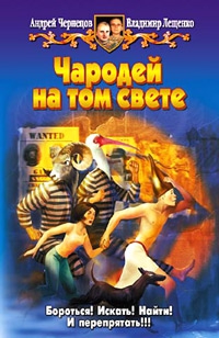 Чернецов Андрей, Лещенко Владимир - Чародей на том свете