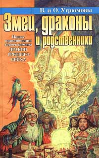 Угрюмова Виктория, Угрюмов Олег - Змеи, драконы и родственники