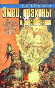 Змеи, драконы и родственники