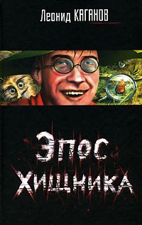 Каганов Леонид - Эпос хищника. Сборник