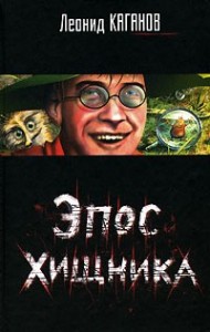 Эпос хищника. Сборник