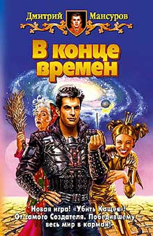 Мансуров Дмитрий - В конце времен