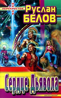 Белов Руслан - Сердце Дьявола