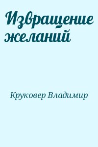 Круковер Владимир - Извращение желаний