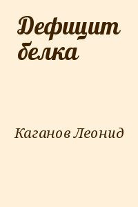 Каганов Леонид - Дефицит белка