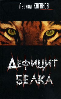 cкачать книгу Леонид Каганов Дефицит белка