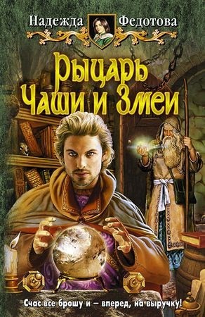 Федотова Надежда - Рыцарь Чаши и Змеи