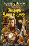 Федотова Надежда - Рыцарь Чаши и Змеи