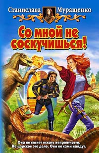 Муращенко Станислава - Со мной не соскучишься!