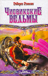 Рэнкин Роберт - Чисвикские ведьмы