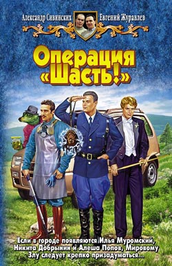 Журавлев Евгений, Сивинских Александр - Операция «Шасть!»