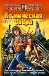 Уэно Асия - Ко(с)мическая опера