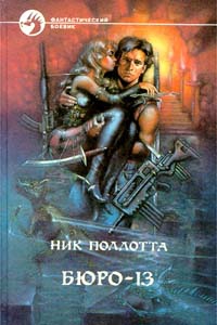Поллотта Ник - Монстр полнолуния