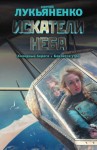 Лукьяненко Сергей - Искатели неба. Сборник