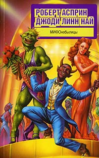Асприн Роберт, Най Джоди - МИФОнебылицы
