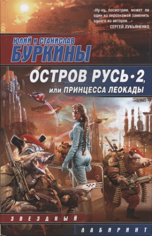 Буркин Юлий, Буркин Станислав - Остров Русь 2, или Принцесса Леокады