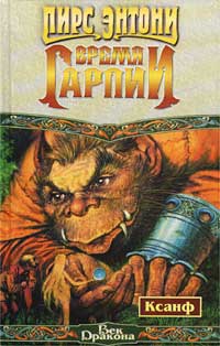 Энтони Пирс - Время гарпии