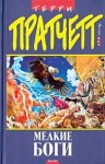 Пратчетт Терри - Маленькие Боги