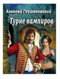 Турне вампиров