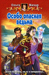 Мяхар Ольга - Особо опасная ведьма