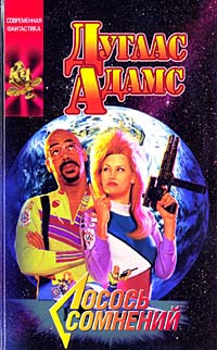 Адамс Дуглас - Зафод делает чистую работу