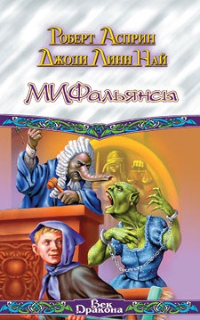 Асприн Роберт - МИФОнебылицы. МИФальянсы