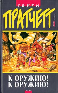 Пратчетт Терри - К оружию! К оружию! (пер. Н.Берденников под ред. А.Жикаренцева)