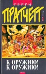 Пратчетт Терри - К оружию! К оружию! (пер. Н.Берденников под ред. А.Жикаренцева)