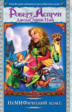 Най Джоди, Асприн Роберт - НеМИФический класс