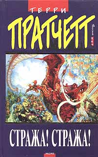 Pratchett Terry - Стража! Стража! (пер. С. Жужунавы под ред. А.Жикаренцева)