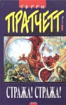 Пратчетт Терри - Стража! Стража! (пер. С. Жужунавы под ред. А.Жикаренцева)