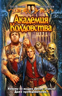 Шелонин Олег, Баженов Виктор - Академия Колдовства